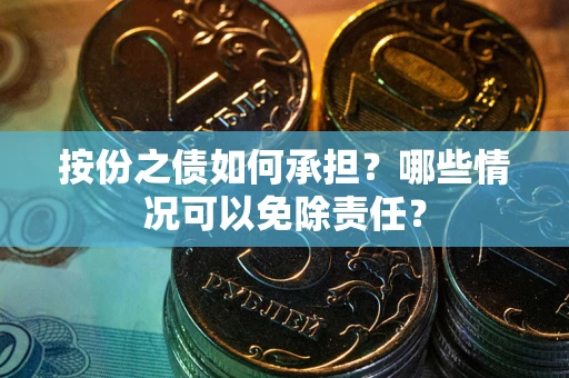 济南按份之债如何承担？哪些情况可以免除责任？